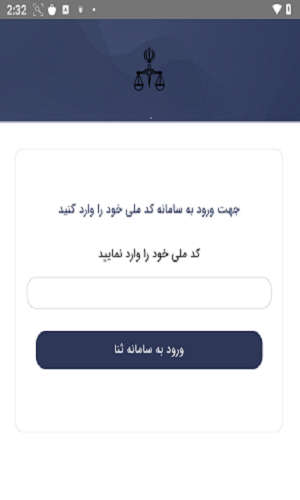 عدالت همراه جعلی